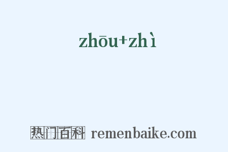 盩厔是什么意思的图片